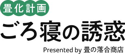 ごろ寝の誘惑